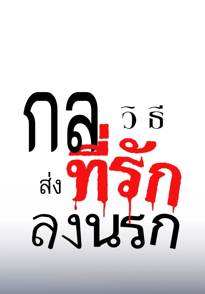 กลวิธีส่งที่รักลงนรก - หน้า 1