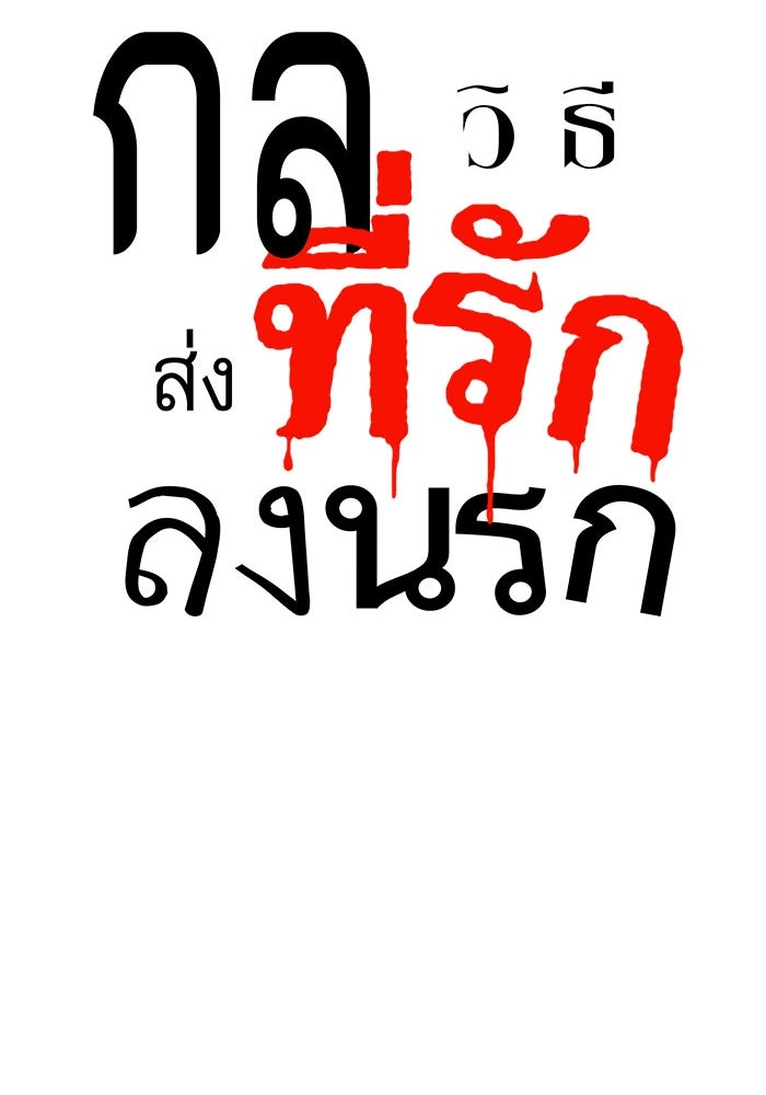 กลวิธีส่งที่รักลงนรก - หน้า 32