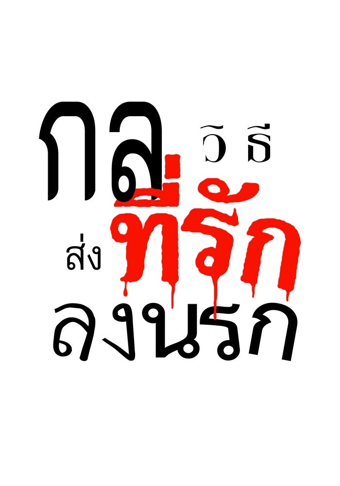 กลวิธีส่งที่รักลงนรก - หน้า 4
