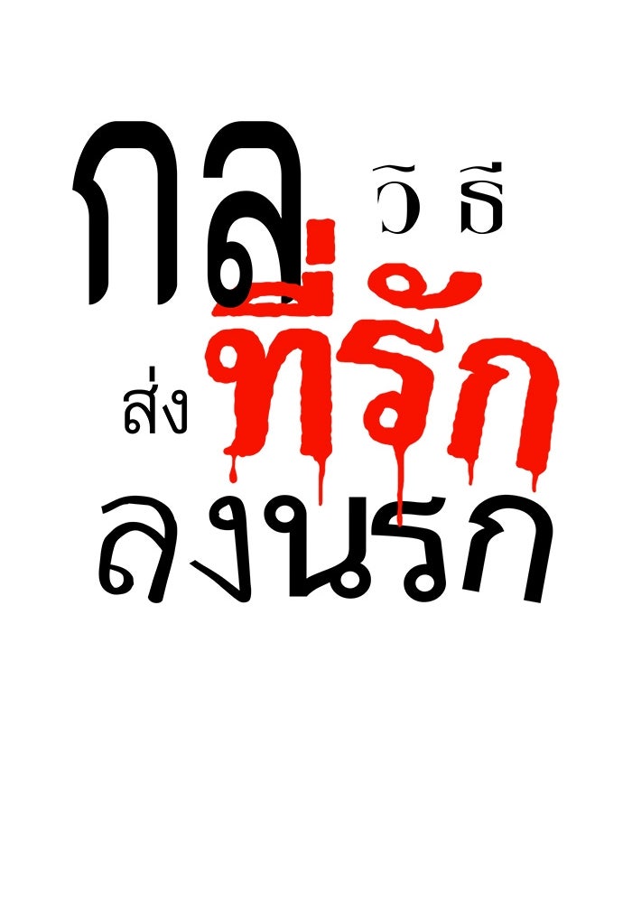 กลวิธีส่งที่รักลงนรก - หน้า 19