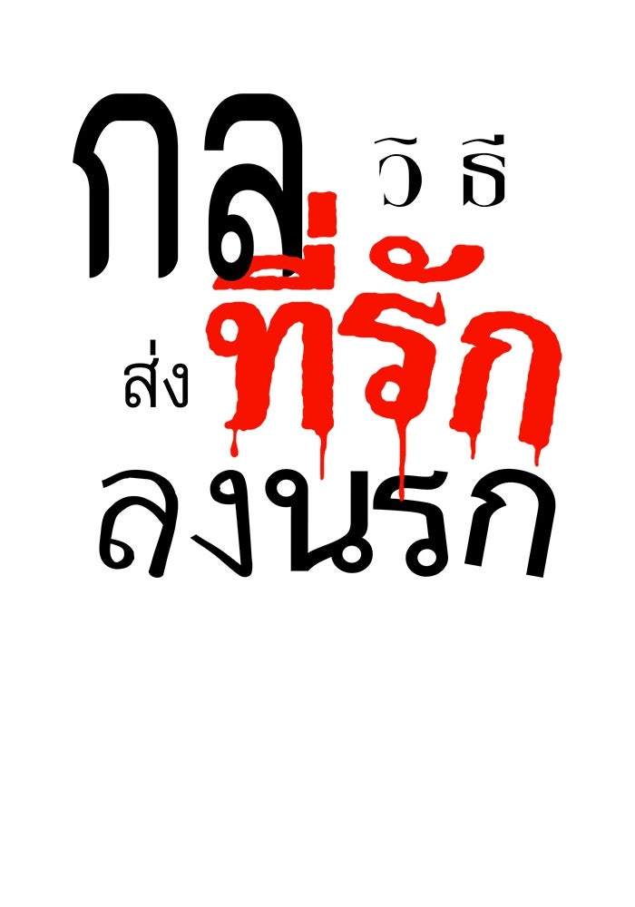 กลวิธีส่งที่รักลงนรก - หน้า 39