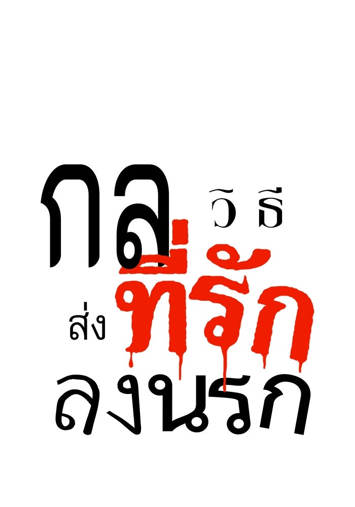 กลวิธีส่งที่รักลงนรก - หน้า 7