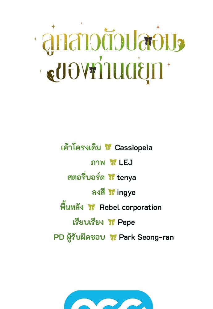 ลูกสาวตัวปลอมของท่านดยุก - หน้า 105