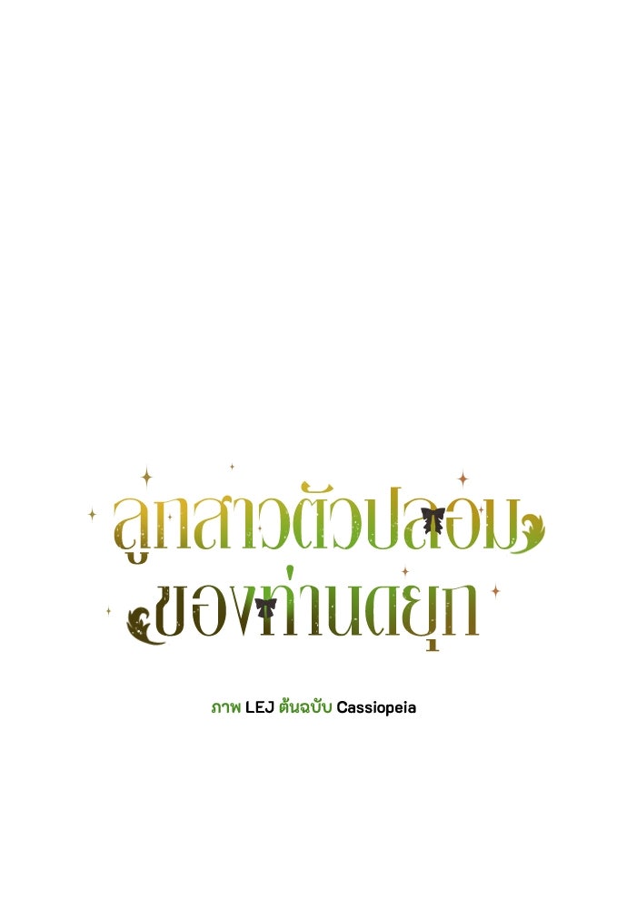 ลูกสาวตัวปลอมของท่านดยุก - หน้า 1