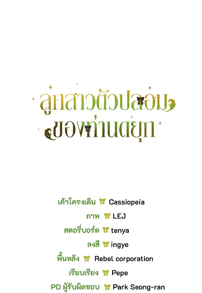 ลูกสาวตัวปลอมของท่านดยุก - หน้า 116