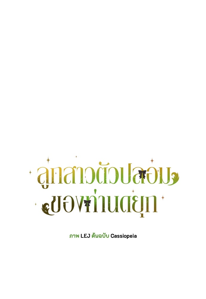 ลูกสาวตัวปลอมของท่านดยุก - หน้า 1