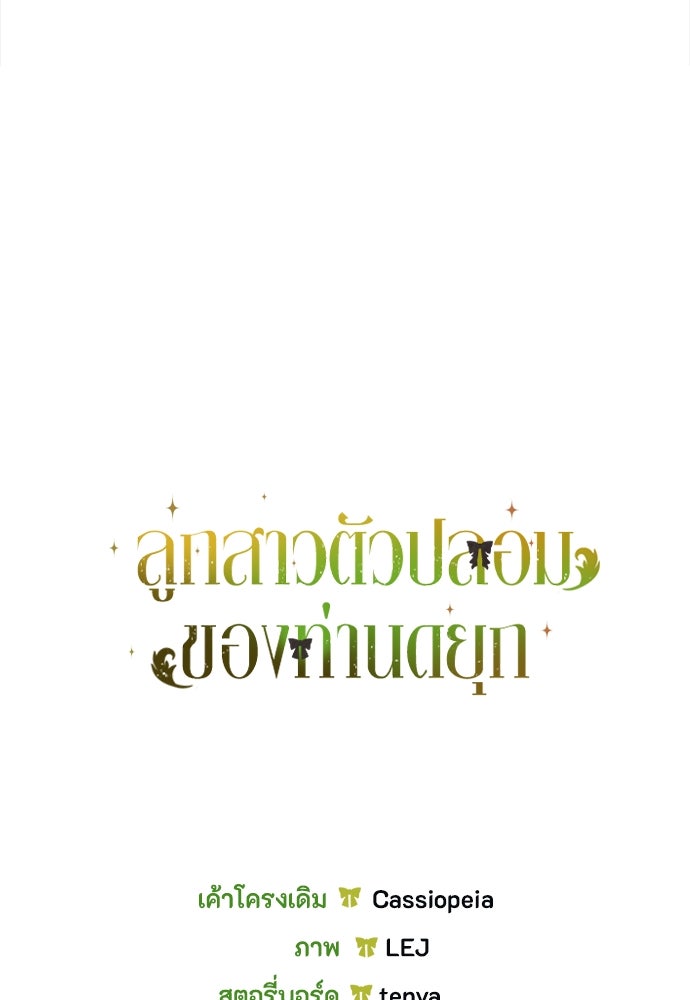 ลูกสาวตัวปลอมของท่านดยุก - หน้า 145