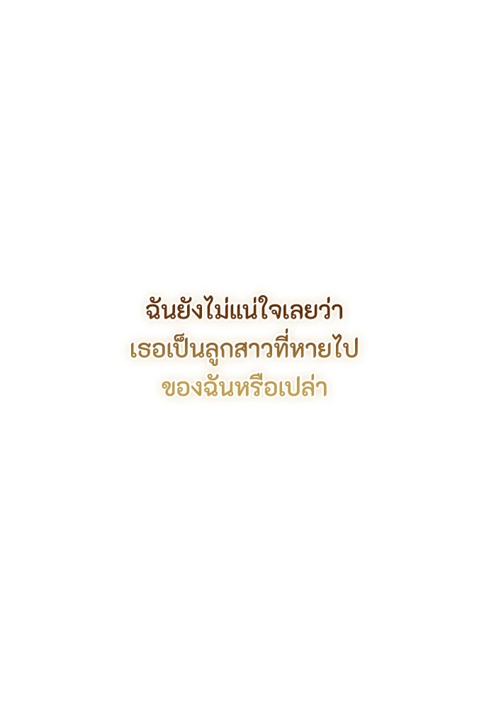 ลูกสาวตัวปลอมของท่านดยุก - หน้า 145