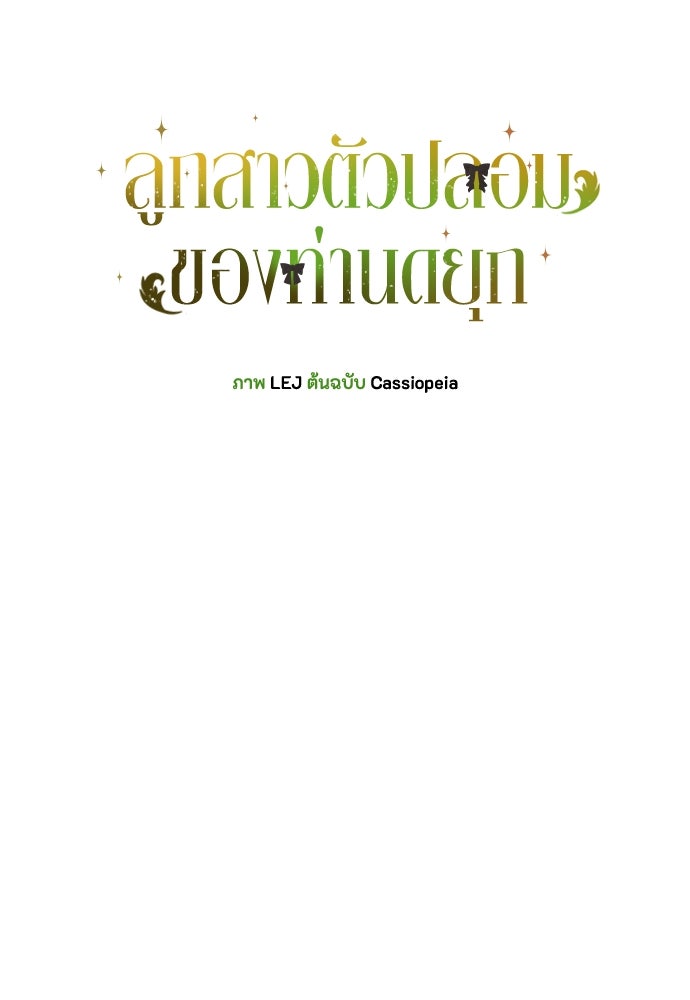 ลูกสาวตัวปลอมของท่านดยุก - หน้า 59