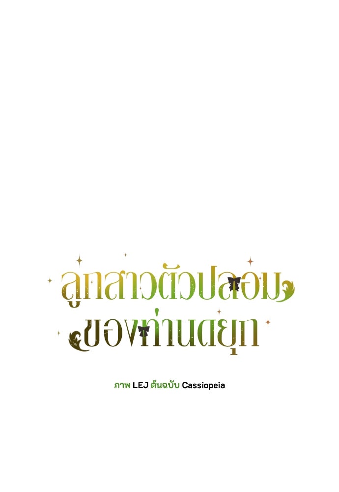 ลูกสาวตัวปลอมของท่านดยุก - หน้า 1
