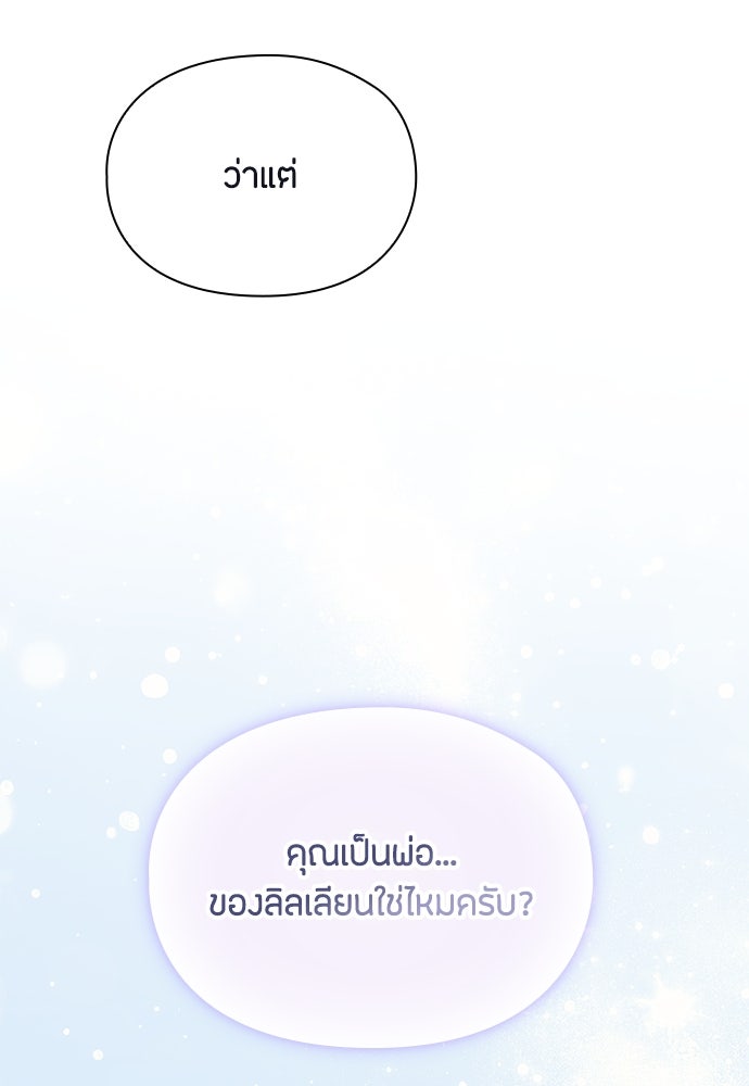 ลูกสาวตัวปลอมของท่านดยุก - หน้า 101
