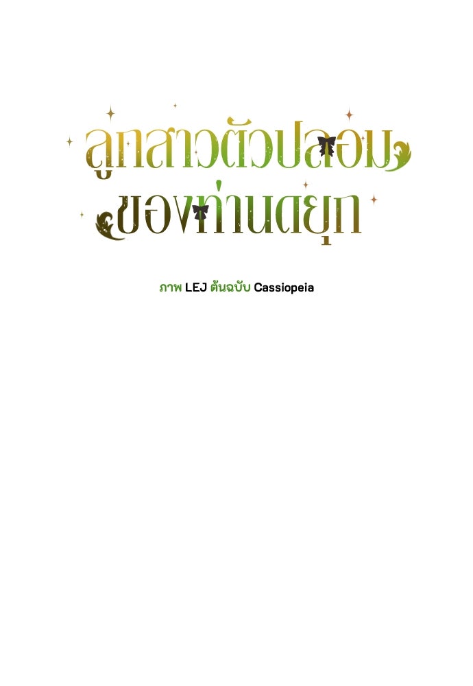 ลูกสาวตัวปลอมของท่านดยุก - หน้า 49