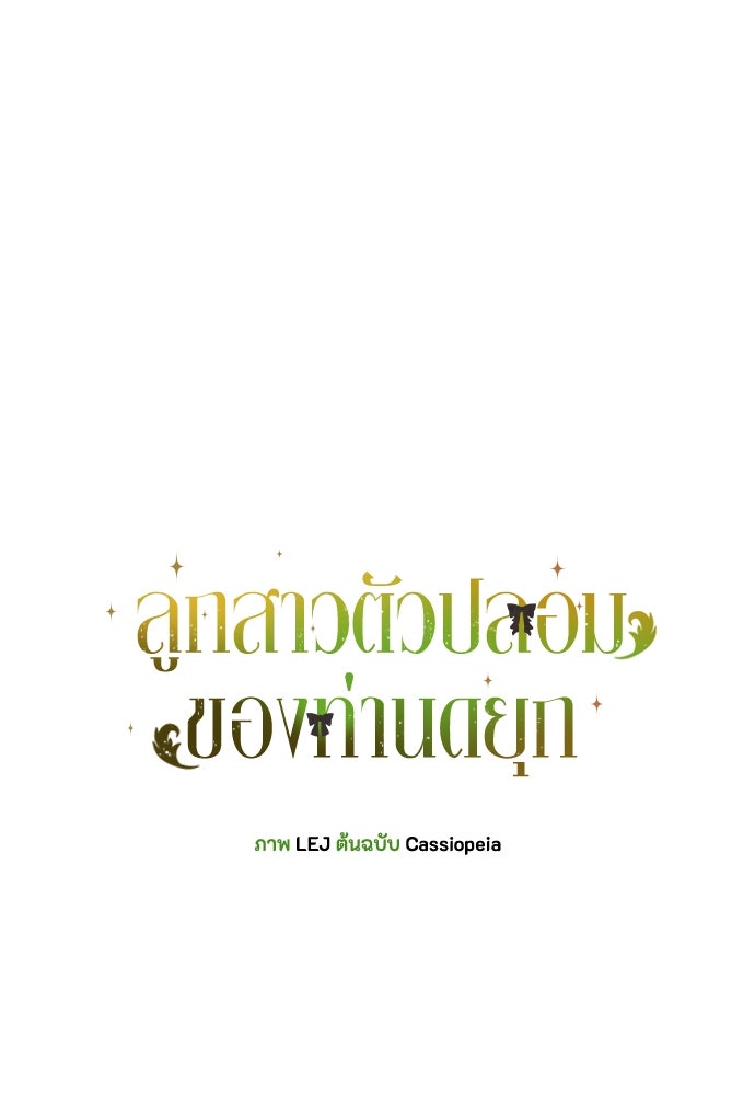 ลูกสาวตัวปลอมของท่านดยุก - หน้า 1