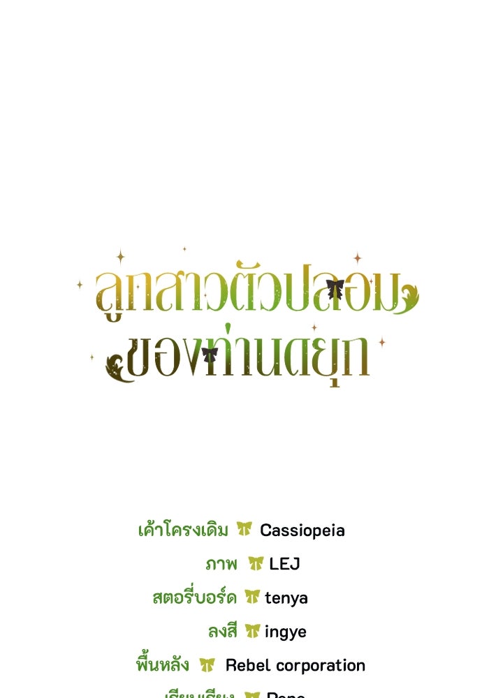 ลูกสาวตัวปลอมของท่านดยุก - หน้า 112