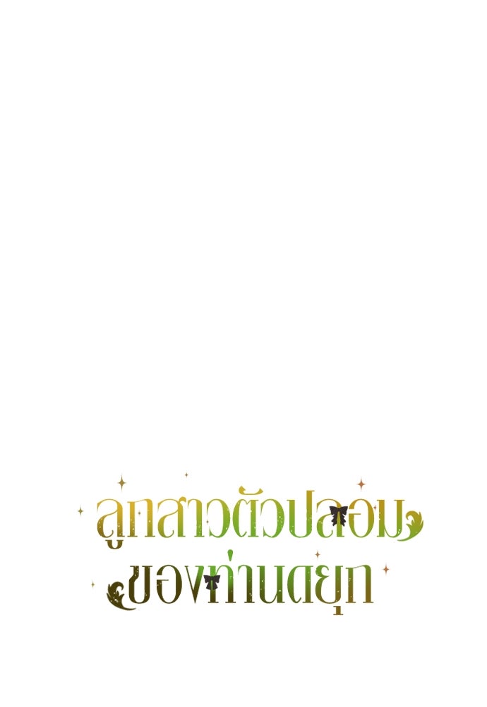 ลูกสาวตัวปลอมของท่านดยุก - หน้า 116