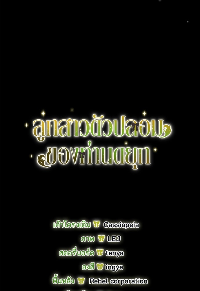ลูกสาวตัวปลอมของท่านดยุก - หน้า 137