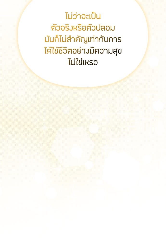 ลูกสาวตัวปลอมของท่านดยุก - หน้า 69