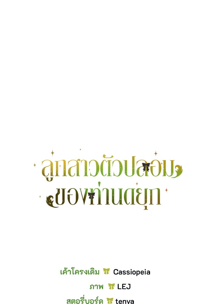 ลูกสาวตัวปลอมของท่านดยุก - หน้า 141