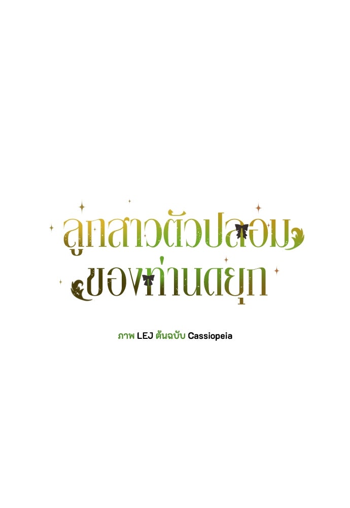 ลูกสาวตัวปลอมของท่านดยุก - หน้า 28