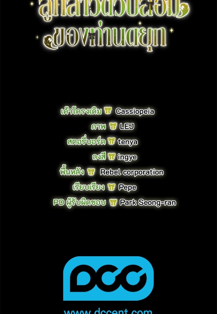 ลูกสาวตัวปลอมของท่านดยุก - หน้า 116