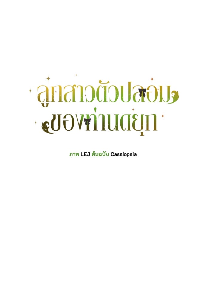 ลูกสาวตัวปลอมของท่านดยุก - หน้า 43