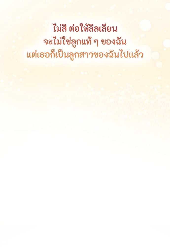 ลูกสาวตัวปลอมของท่านดยุก - หน้า 71