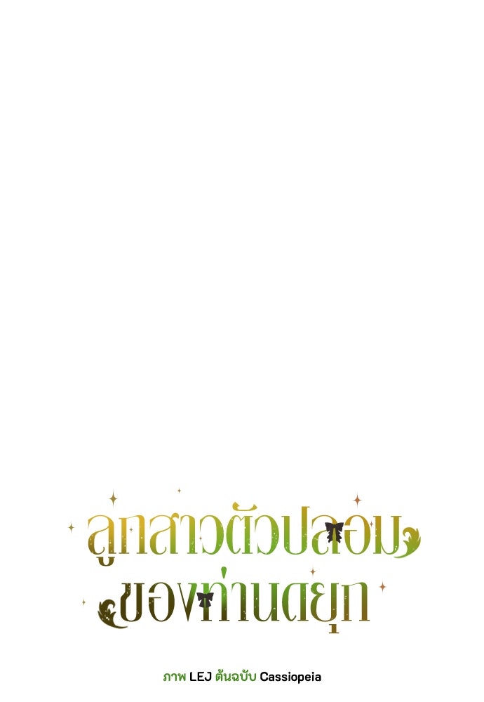 ลูกสาวตัวปลอมของท่านดยุก - หน้า 6