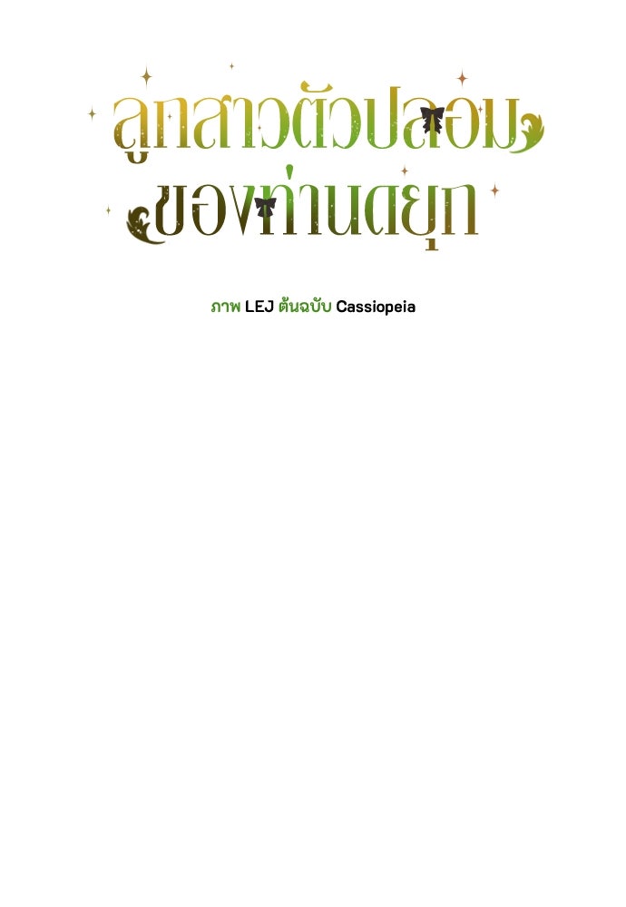 ลูกสาวตัวปลอมของท่านดยุก - หน้า 30