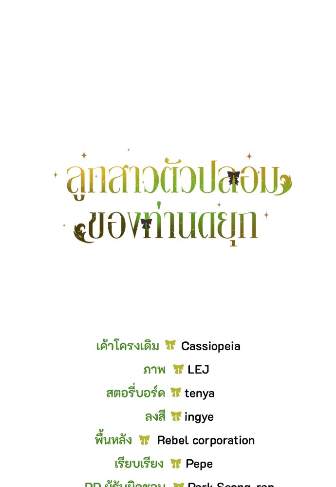 ลูกสาวตัวปลอมของท่านดยุก - หน้า 135