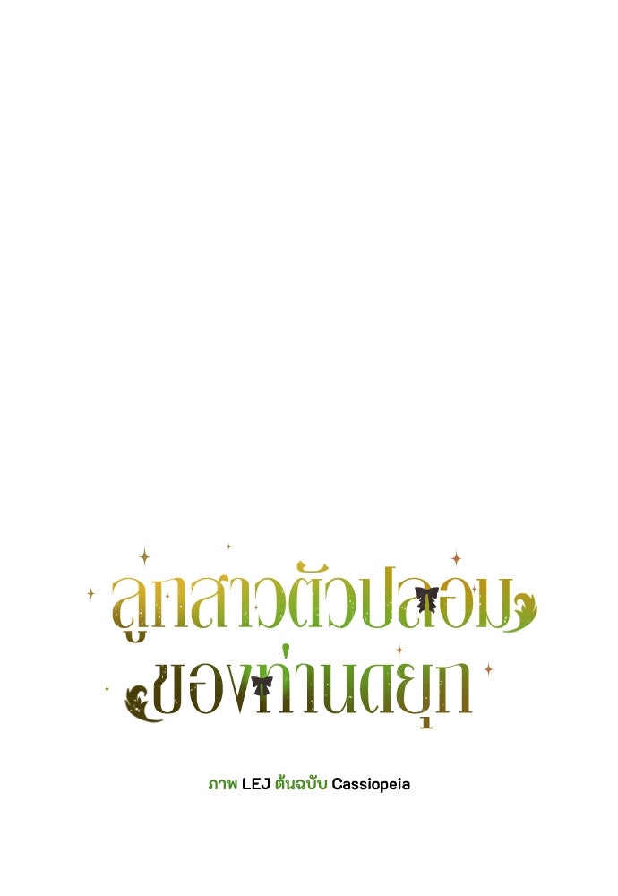 ลูกสาวตัวปลอมของท่านดยุก - หน้า 15
