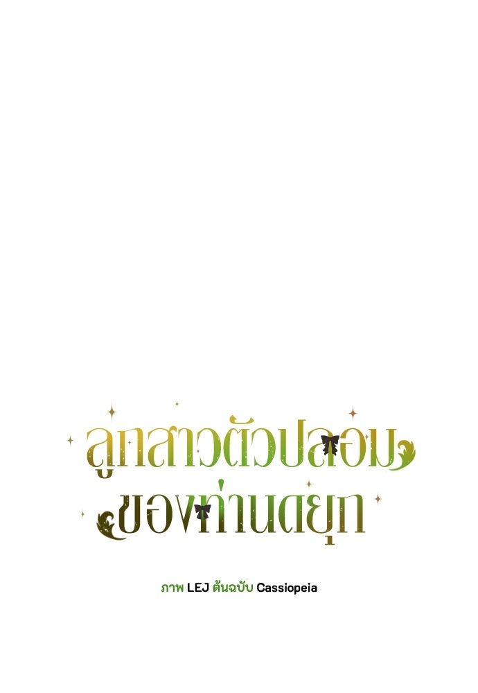 ลูกสาวตัวปลอมของท่านดยุก - หน้า 47