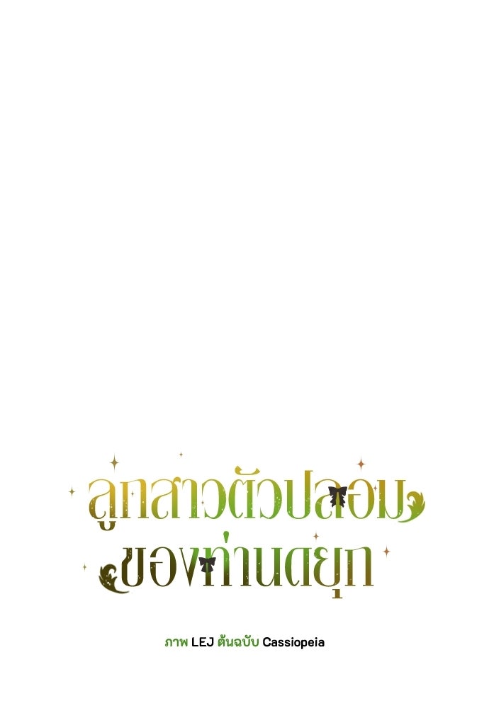 ลูกสาวตัวปลอมของท่านดยุก - หน้า 30