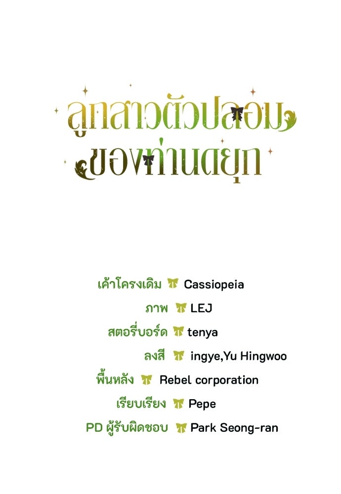 ลูกสาวตัวปลอมของท่านดยุก - หน้า 142