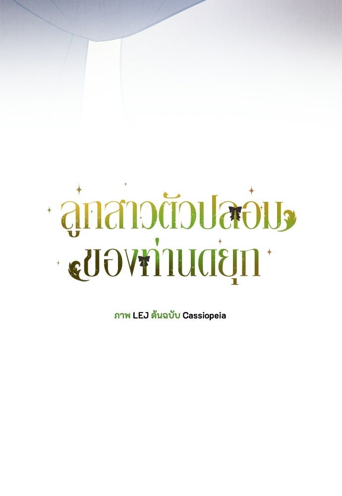 ลูกสาวตัวปลอมของท่านดยุก - หน้า 59