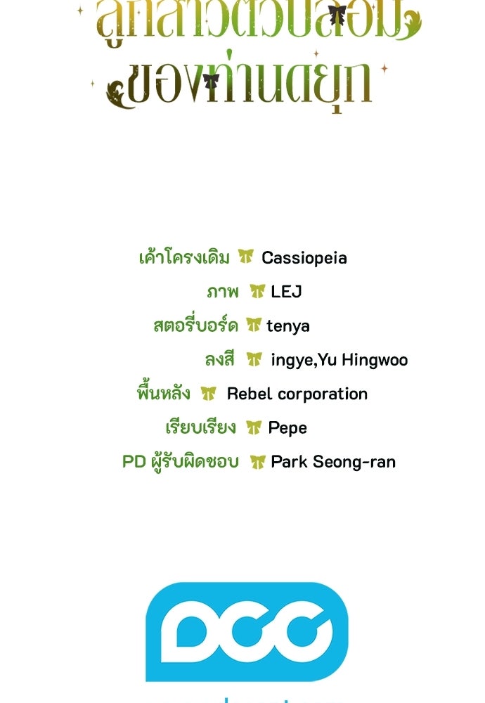 ลูกสาวตัวปลอมของท่านดยุก - หน้า 141
