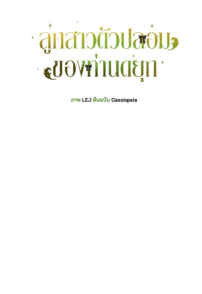 ลูกสาวตัวปลอมของท่านดยุก - หน้า 53
