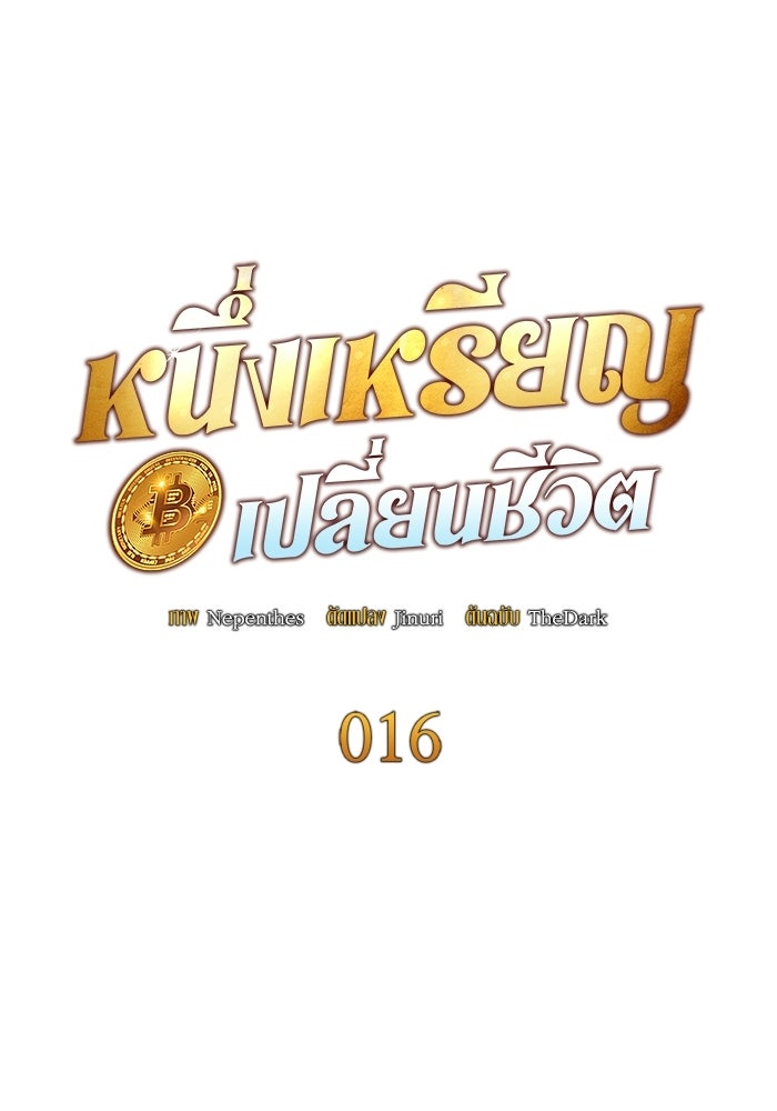 หนึ่งเหรียญเปลี่ยนชีวิต - หน้า 16