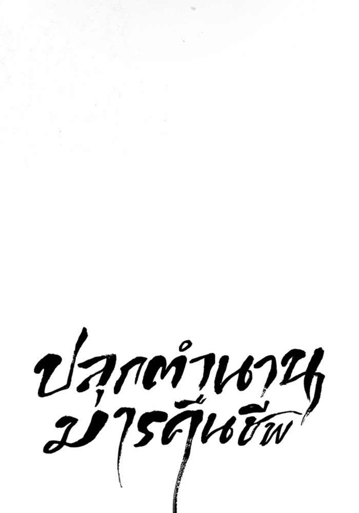 ปลุกตำนานมารคืนชีพ - หน้า 53