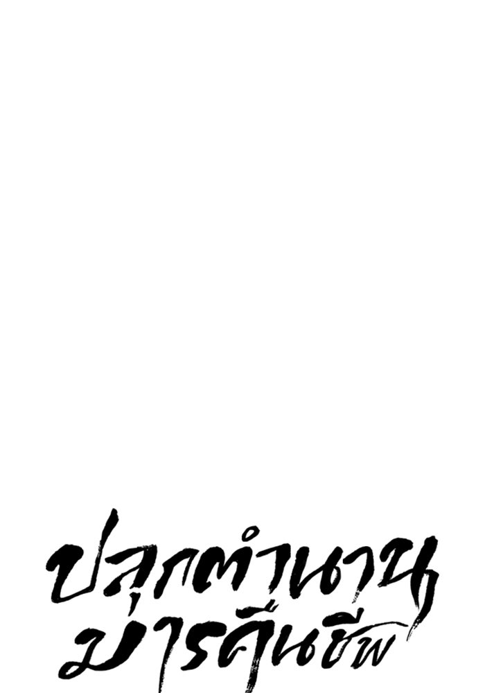 ปลุกตำนานมารคืนชีพ - หน้า 41