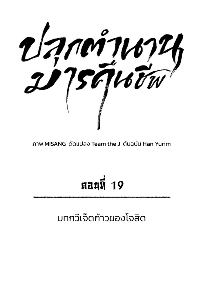 ปลุกตำนานมารคืนชีพ - หน้า 38