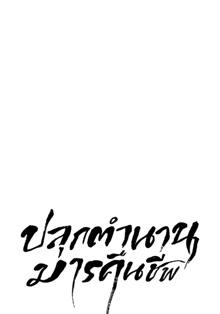 ปลุกตำนานมารคืนชีพ - หน้า 13