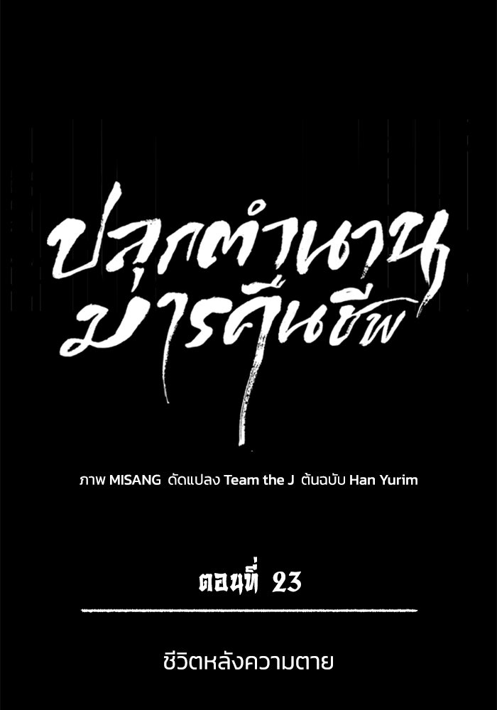 ปลุกตำนานมารคืนชีพ - หน้า 20