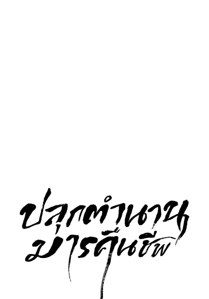 ปลุกตำนานมารคืนชีพ - หน้า 20