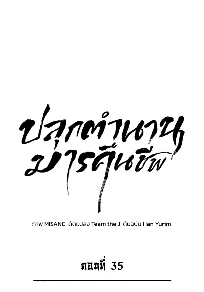 ปลุกตำนานมารคืนชีพ - หน้า 38
