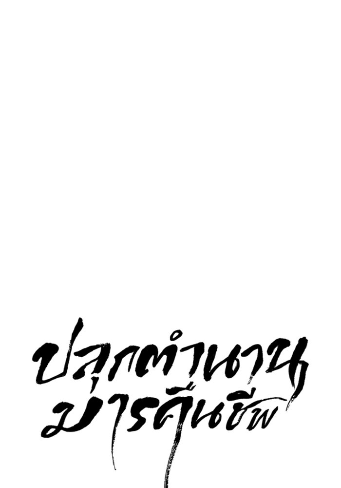 ปลุกตำนานมารคืนชีพ - หน้า 30