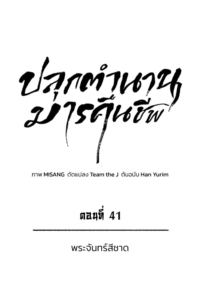 ปลุกตำนานมารคืนชีพ - หน้า 43