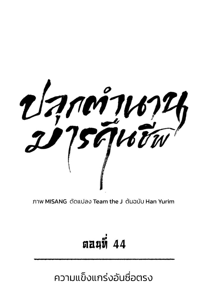 ปลุกตำนานมารคืนชีพ - หน้า 44