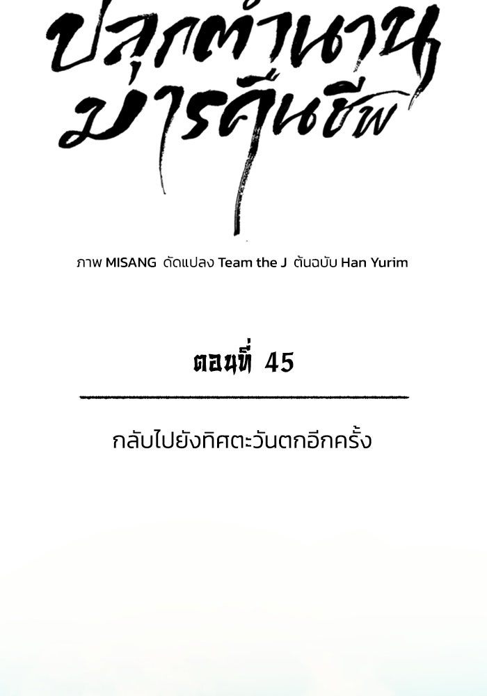 ปลุกตำนานมารคืนชีพ - หน้า 45