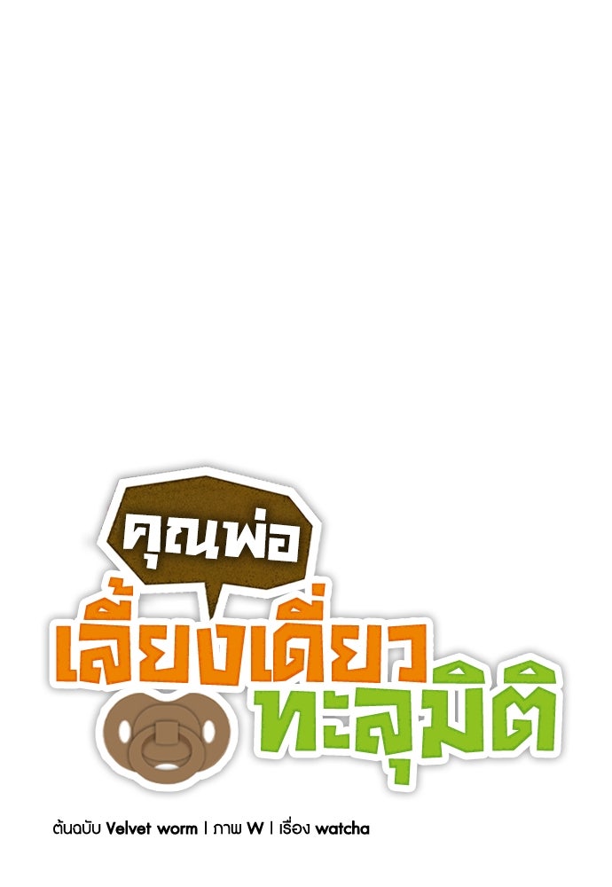 คุณพ่อเลี้ยงเดี่ยวทะลุมิติ - หน้า 101
