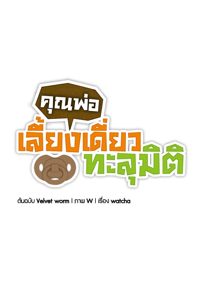 คุณพ่อเลี้ยงเดี่ยวทะลุมิติ - หน้า 32